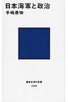 日本海軍と政治 講談社現代新書 2299 - 圖片 1