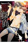 闇探偵 Careless Whisper(文庫) - 圖片 1