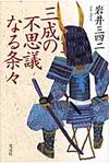 三成の不思議なる条々 - 圖片 1
