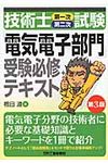 技術士(第一次・第二次)試験「電気電子部門」受験必修テキスト(第3版) - 圖片 1