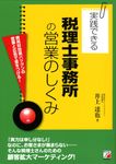 実践できる税理士事務所の営業のしくみ - 圖片 1