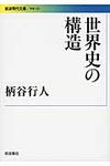 世界史の構造 (文庫) - 圖片 1