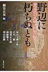 野辺に朽ちぬとも(文庫) - 圖片 1