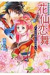 花仙恋舞 一迅社文庫アイリス あ-04-03(文庫) - 圖片 1