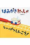 はみがきれっしゃしゅっぱつしんこう! - 圖片 1