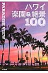 PARADISE VIEWハワイ楽園&絶景100 - 圖片 1