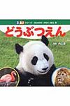 どうぶつえん 350シリ-ズ - 圖片 1