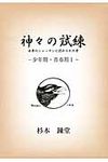 神々の試練 少年期・青春期 1(文庫) - 圖片 1