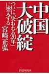 中国大破綻 - 圖片 1
