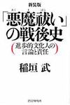 「悪魔祓い」の戦後史(新装版) - 圖片 1