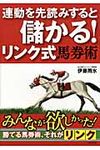 連動を先読みすると儲かる!リンク式馬券術 - 圖片 1