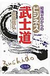 知識ゼロからのビジネス武士道 - 圖片 1