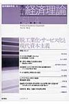 季刊経済理論 第51巻第4号 - 圖片 1