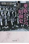 華族たちの昭和史 中公文庫 ほ1-19(文庫) - 圖片 1