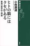 ヒトの脳にはクセがある 新潮選書 - 圖片 1
