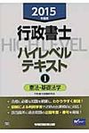 行政書士ハイレベルテキスト 2015年度版 1 - 圖片 1