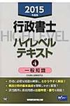 行政書士ハイレベルテキスト 2015年度版 4 - 圖片 1