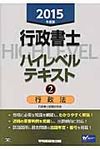 行政書士ハイレベルテキスト 2015年度版 2 - 圖片 1