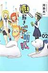謎解きドリル 02 - 圖片 1
