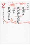 地図と鉄道省文書で読む私鉄の歩み 関東 2 - 圖片 1