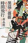 黒猫の薔薇あるいは時間飛行 ハヤカワ文庫 JA1181(文庫) - 圖片 1