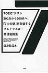 TOEICテスト300点から990点へ、「7つの壁」を突破するブレイクスル-英語勉強法 - 圖片 1