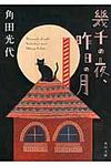 幾千の夜、昨日の月(文庫) - 圖片 1