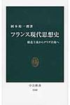 フランス現代思想史 中公新書 2300 - 圖片 1