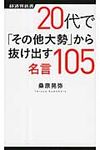 20代で「その他大勢」から抜け出す名言105 - 圖片 1