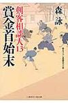 賞金首始末(文庫) - 圖片 1