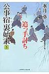 公事宿裏始末 5(文庫) - 圖片 1