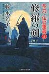 修羅の剣(文庫) - 圖片 1