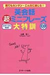 英会話超ミニフレ-ズ大特訓 - 圖片 1