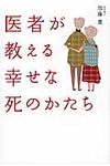 医者が教える幸せな死のかたち - 圖片 1