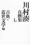 川村湊自撰集 第1巻(古典・近世文学編) - 圖片 1