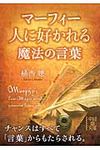 マーフィー人に好かれる魔法の言葉 中経の文庫 う-2-6(文庫) - 圖片 1