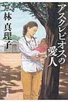 アスクレピオスの愛人(文庫) - 圖片 1
