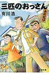 三匹のおっさんふたたび 新潮文庫 あ-62-52(文庫) - 圖片 1