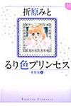 るり色プリンセス 上(新装版) - 圖片 1