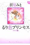 るり色プリンセス 下(新装版) - 圖片 1