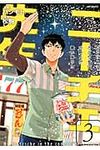 ニーチェ先生~コンビニに、さとり世代の新人が舞い降りた~ 3 MFコミックス - 圖片 1