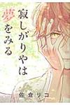 寂しがりやは夢をみる - 圖片 1