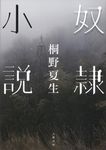 奴隷小説 - 圖片 1