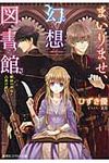 まいりませ、幻想図書館(文庫) - 圖片 1