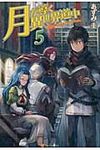 月が導く異世界道中 5 - 圖片 1
