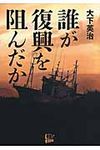 誰が復興を阻んだか - 圖片 1
