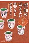 昭和のほどよい暮らし(文庫) - 圖片 1