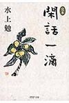 〈完本〉閑話一滴(文庫) - 圖片 1
