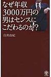 なぜ年収3000万円の男はセンスにこだわるのか? - 圖片 1