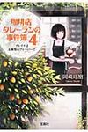 珈琲店タレ-ランの事件簿 4 宝島社文庫 Cお-2-4(文庫) - 圖片 1